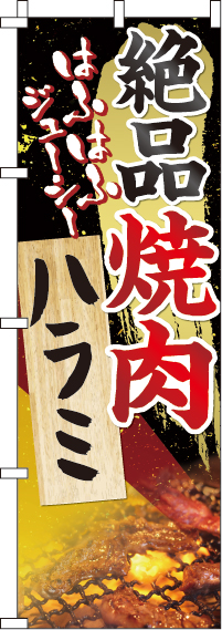 絶品焼肉ハラミのぼり旗(60×180ｾﾝﾁ)_0030054IN