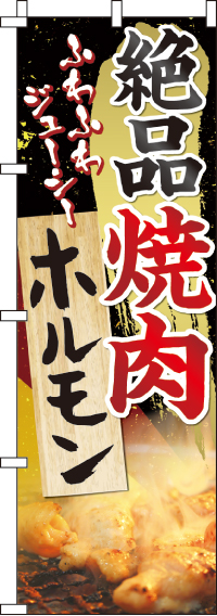 絶品焼肉ホルモンのぼり旗(60×180ｾﾝﾁ)_0030055IN