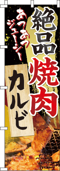 絶品焼肉カルビのぼり旗(60×180ｾﾝﾁ)_0030057IN