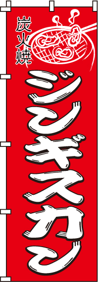 ジンギスカン赤のぼり旗(60×180ｾﾝﾁ)_0030085IN