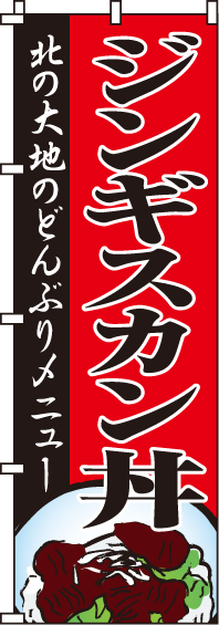 ジンギスカン丼のぼり旗(60×180ｾﾝﾁ)_0030086IN