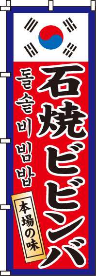 石焼ビビンバのぼり旗(60×180ｾﾝﾁ)_0030104IN
