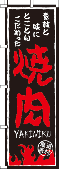 焼肉のぼり旗(60×180ｾﾝﾁ)_0030114IN