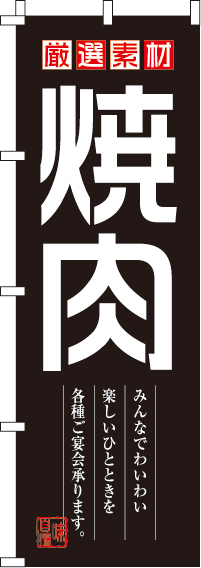 焼肉のぼり旗(60×180ｾﾝﾁ)_0030115IN