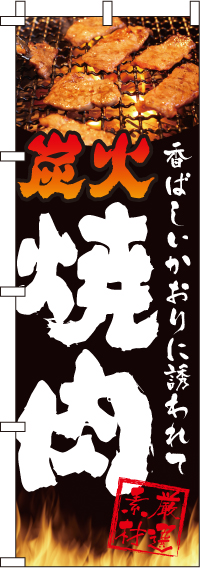 炭火焼肉のぼり旗(60×180ｾﾝﾁ)_0030116IN