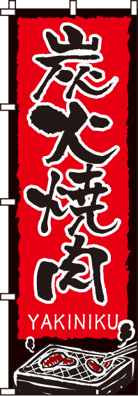 炭火焼肉のぼり旗(60×180ｾﾝﾁ)_0030122IN