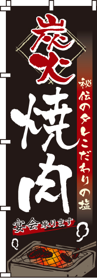 炭火焼肉のぼり旗(60×180ｾﾝﾁ)_0030125IN