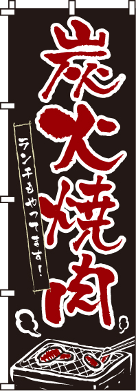 炭火焼肉のぼり旗(60×180ｾﾝﾁ)_0030126IN