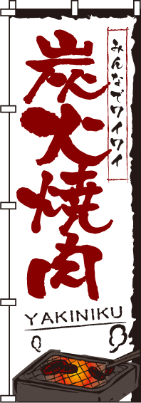 炭火焼肉白のぼり旗(60×180ｾﾝﾁ)_0030127IN