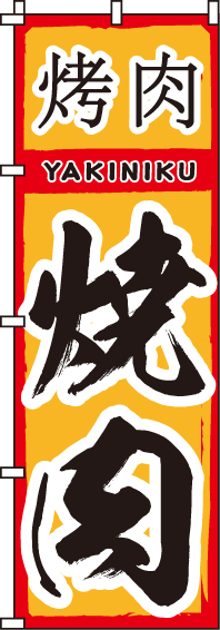 焼肉のぼり旗(60×180ｾﾝﾁ)_0030128IN