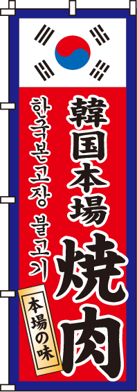 韓国本場焼肉のぼり旗(60×180ｾﾝﾁ)_0030130IN