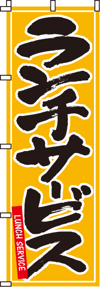 ランチサービス黄のぼり旗(60×180ｾﾝﾁ)_0040009IN