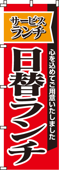サービスランチ日替ランチのぼり旗(60×180ｾﾝﾁ)_0040010IN