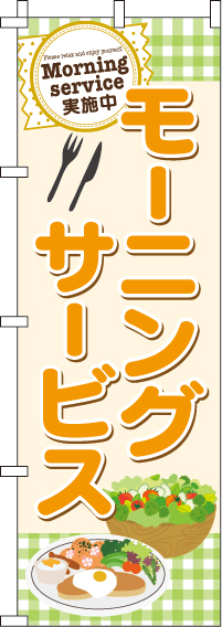 モーニングサービスのぼり旗(60×180ｾﾝﾁ)_0040057IN