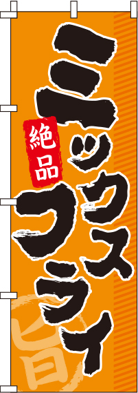 ミックスフライオレンジのぼり旗(60×180ｾﾝﾁ)_0040111IN