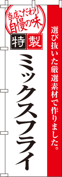 特製ミックスフライのぼり旗(60×180ｾﾝﾁ)_0040113IN