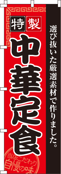 中華定食のぼり旗(60×180ｾﾝﾁ)_0040131IN