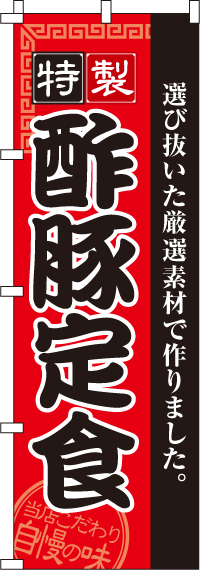 酢豚定食のぼり旗(60×180ｾﾝﾁ)_0040132IN