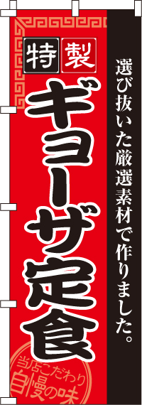 ギョーザ定食のぼり旗(60×180ｾﾝﾁ)_0040134IN