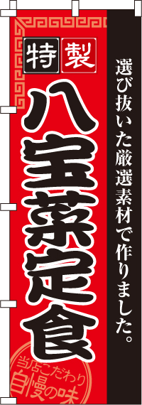 八宝菜定食のぼり旗(60×180ｾﾝﾁ)_0040135IN