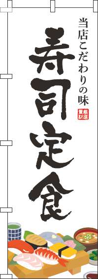 寿司定食白のぼり旗(60×180ｾﾝﾁ)_0040140IN