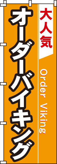 オーダーバイキングのぼり旗(60×180ｾﾝﾁ)_0040200IN