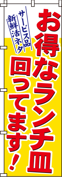 お得なランチ皿のぼり旗(60×180ｾﾝﾁ)_0040202IN