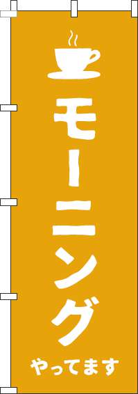 モーニングのぼり旗黄色(60×180ｾﾝﾁ)_0040243IN