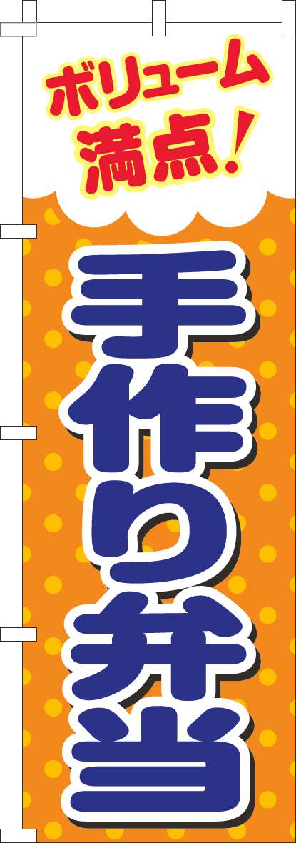 ボリューム満点手造り弁当のぼり旗オレンジ(60×180ｾﾝﾁ)_0040346IN