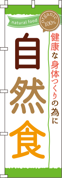 自然食白のぼり旗(60×180ｾﾝﾁ)_0040362IN
