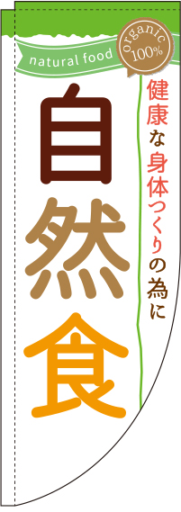 自然食白Rのぼり旗(棒袋仕様)_0040363RIN