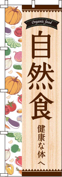 自然食木目のぼり旗(60×180ｾﾝﾁ)_0040365IN