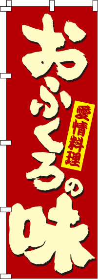 おふくろの味のぼり旗(60×180ｾﾝﾁ)_0040400IN