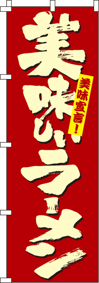美味しいラーメンのぼり旗(60×180ｾﾝﾁ)_0040411IN