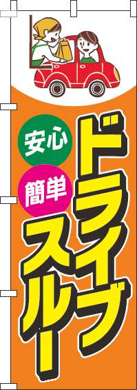 ドライブスルーオレンジのぼり旗(60×180ｾﾝﾁ)_0040526IN