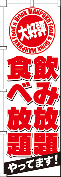 飲食放題のぼり旗(60×180ｾﾝﾁ)_0050021IN