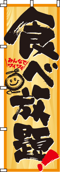 食べ放題のぼり旗(60×180ｾﾝﾁ)_0050029IN