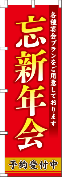 忘新年会のぼり旗(60×180ｾﾝﾁ)_0050059IN