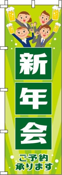 新年会黄緑のぼり旗(60×180ｾﾝﾁ)_0050079IN
