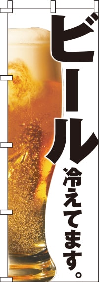 ビール白のぼり旗(60×180ｾﾝﾁ)_0050106IN