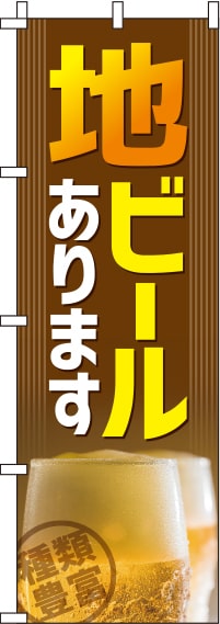 地ビール茶色のぼり旗(60×180ｾﾝﾁ)_0050112IN