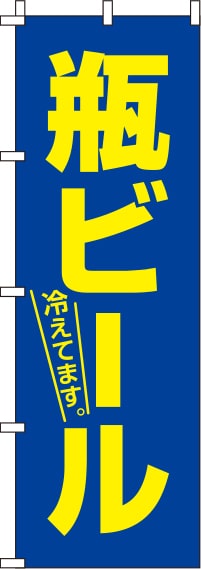 瓶ビール青のぼり旗(60×180ｾﾝﾁ)_0050113IN