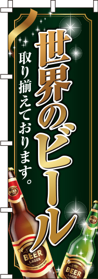 世界のビール緑のぼり旗(60×180ｾﾝﾁ)_0050114IN