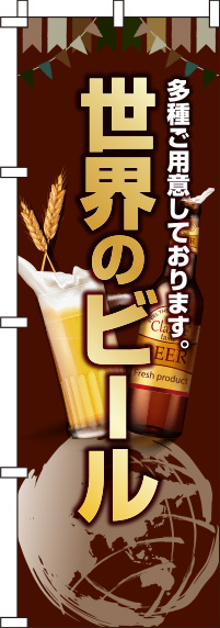 世界のビール茶色のぼり旗(60×180ｾﾝﾁ)_0050115IN