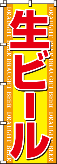 生ビールのぼり旗(60×180ｾﾝﾁ)_0050119IN