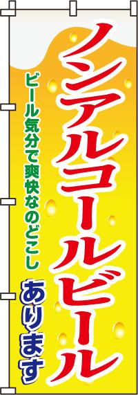 ノンアルコールビールのぼり旗(60×180ｾﾝﾁ)_0050121IN