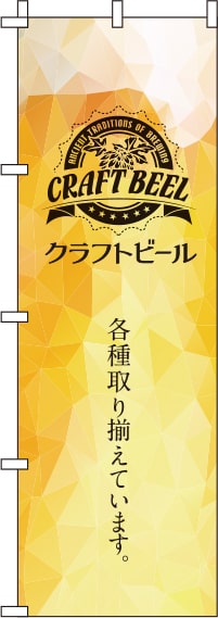 クラフトビール黄色のぼり旗(60×180ｾﾝﾁ)_0050137IN