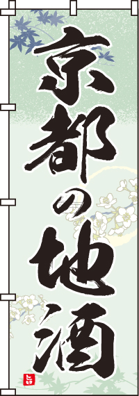 京都の地酒のぼり旗(60×180ｾﾝﾁ)_0050180IN