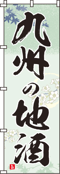 九州の地酒のぼり旗(60×180ｾﾝﾁ)_0050181IN