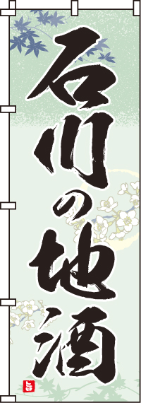 石川の地酒のぼり旗(60×180ｾﾝﾁ)_0050184IN